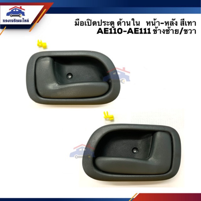 AWH มือเปิดประตู ใน หน้า-หลัง TOYOTA COROLLA AE110-AE111 สีเทา ยี่ห้อ S.PRY อะไหล่รถยนต์