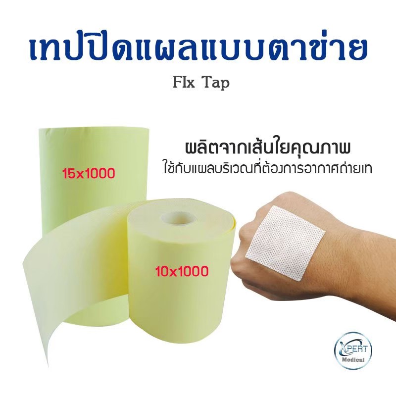 แผ่นปิดแผลอเนกประสงค์ Fix Tape เทปปิดแผลแบบตาข่าย มีกาว ชนิดม้วน  ผลิตจากเส้นใยธรรมชาติ ใช้งานยาวนาน ความยาว 1000 Cm | Shopee Thailand