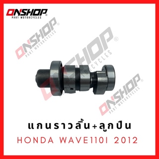 แกนราวลิ้น เพลาลูกเบี้ยว พร้อมลูกปืน  HONDA WAVE-110I 2012 /  ฮอนด้า เวฟ110ไอ 2012