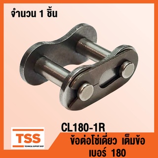 CL180-1R ข้อต่อโซ่ เต็มข้อ เบอร์ 180 (CONNECTING LINK) ข้อต่อโซ่เดี่ยว โซ่เหล็ก แบบเต็มข้อ CL 180 - 1R จำนวน 1 ชิ้น