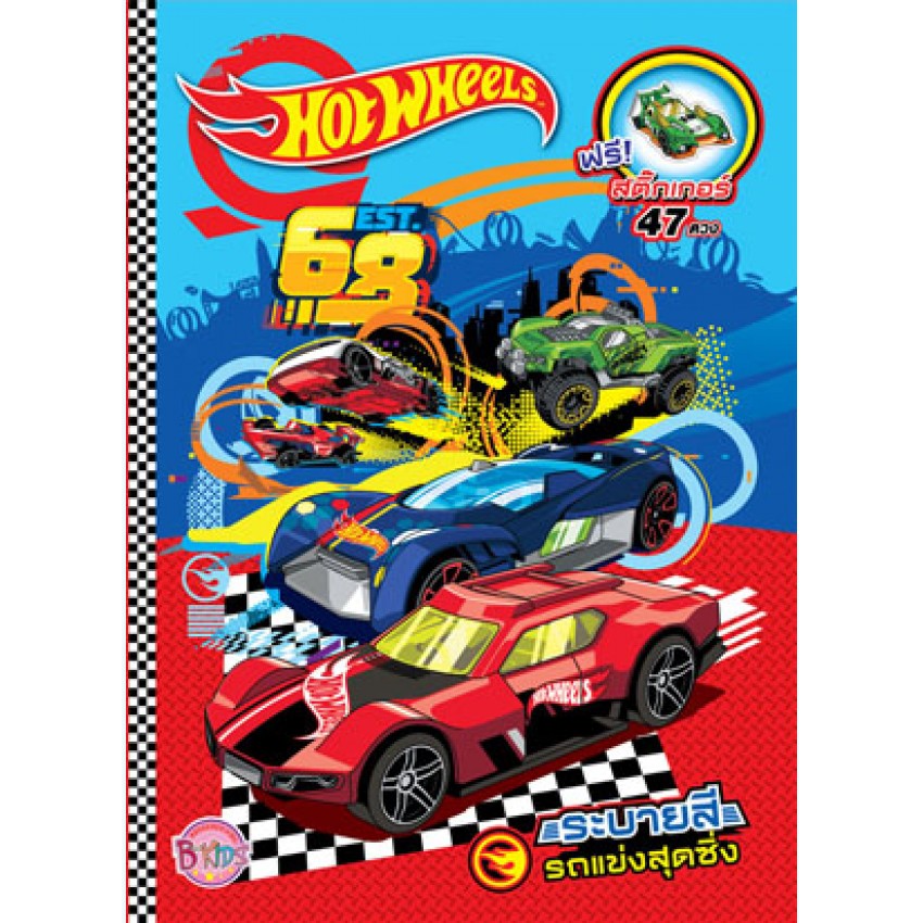 Hot Wheels ระบายสีรถแข่งสุดซิ่ง + สติ๊กเกอร์ 47 ดวง 59551 [K]