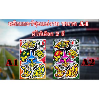 สติกเกอร์ชุดแต่งติดรถมอเตอร์ไซค์ 46 agv ทุกรุ่นทุกยี่ห้อ สติกเกอร์ติดหมวก สติกเกอร์แต่งรถซิ่ง มีให้เลือก 2 สี