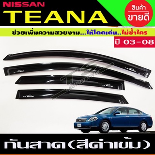 คิ้วกันสาด กันสาดประตู (Side Visor) สีดำเข้ม สำหรับ Nissan TEANA 2003 2004 2005 2006 2007 2008