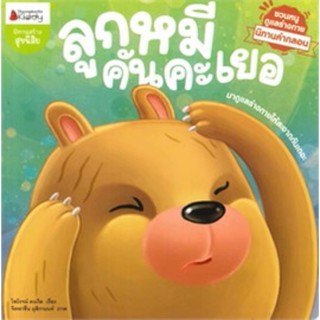 หนังสือเด็ก หนังสือนิทาน ลูกหมีคันคะเยอ : ชุด ชวนหนูดูแลร่างกาย