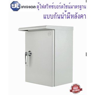 KJL ตู้สวิทช์บอร์ดไซส์มาตรฐาน แบบกันน้ำมีหลังคา รุ่น KBSW- 00