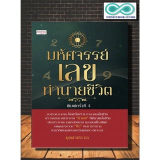 หนังสือ มหัศจรรย์เลขทำนายชีวิต : โหราศาสตร์ พยากรณ์ การทำนายจากตัวเลข พยากรณ์ตัวเลข (Infinitybook Center)