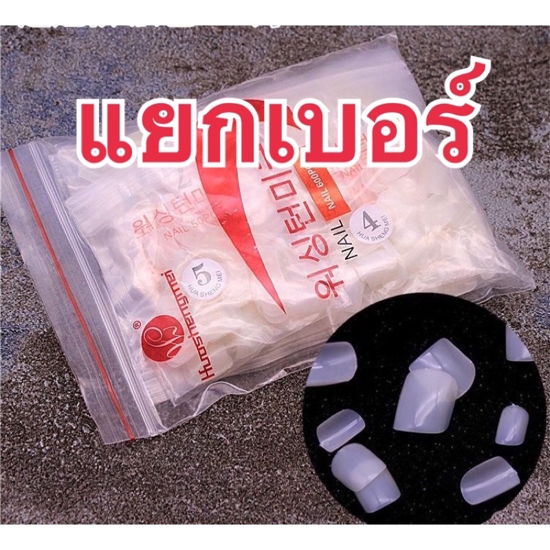 เล็บปลอมpvc สั้นกุด ทรงเหลี่ยม แยกเบอร์ สีขุ่น/สีใส 1 ถุง 50 ชิ้น เบอร์ละ50 ชิ้น