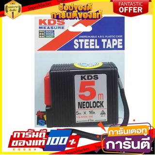 ตลับเมตร KDS NEOLOCK 5 ม. เครื่องมือวัด MEASURING TAPE KDS NEOLOCK 5M BLACK