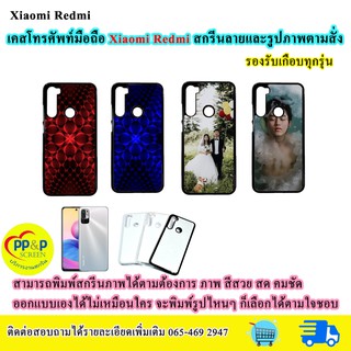 เคสโทรศัพท์มือถือ Xiaomi Redmi สกรีนลายและรูปภาพได้ตามสั่ง (ทักแชทสอบถามรุ่นก่อนได้)