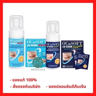 ล็อตใหม่!! Ocusoft Lid Scrub Original & Plus Eyelid Cleanser Foam&Pads อ๊อกคิวซอฟท์ ทำความสะอาดขอบตา