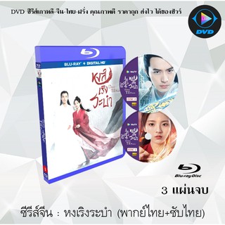 Bluray ซีรีส์จีน Dance of The Phoenix หงส์เริงระบำ : 3 แผ่นจบ (พากย์ไทย+ซับไทย) (FullHD 1080p)