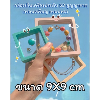 📢📢กล่องเก็บเครื่องประดับ 3D สูญญากาศ​ กรอบเหรียญ กรอบพระ เคสเก็บเครื่องประดับ 3D สูญญากาศ​ PE Film Display Case