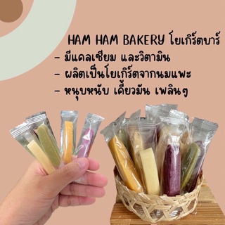 Ham Ham  bakery (แบ่งขาย) โยเกิร์ตบาร์ สำหรับหนูแฮมสเตอร์, ชูก้า และสัตว์ฟันแทะทุกชนิด