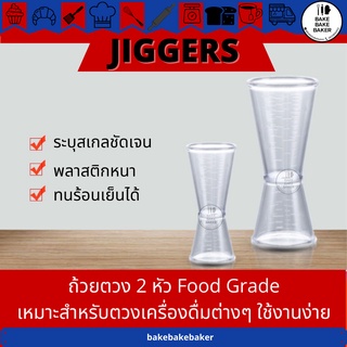 Double Jigger Jiggers จิ๊กเกอร์ ถ้วยตวง2หัว