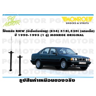 โช๊คหลัง BMW (บีเอ็มดับเบิลยู) (E34) 518i,520i (แกนเล็ก) ปี 1990-1995 (1 คู่) MONROE ORIGINAL