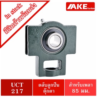 UCT217 ตลับลูกปืนตุ๊กตา สำหรับเพลา 85 มม. BEARING UNITS UC217 + T217 = UCT217