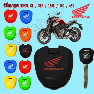 ซิลิโคนกุญแจcb 150,300,cb500x/f/r 650r ซิลิโคนหุ้มรีโมทกุญแจรถ Honda CB-CBR 500-650​ / CB-150R​ / CB-300R