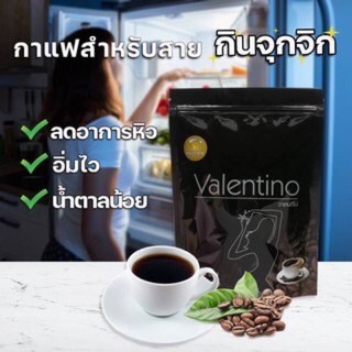 Valentino Coffee กาแฟวาเลนติโน่ 15ซอง