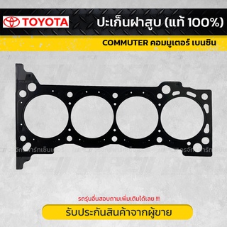 TOYOTAแท้ OE ปะเก็นฝาสูบ : COMMUTER คอมมูเตอร์ เบนซิน