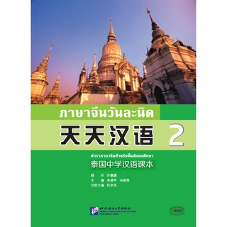 [แถมเฉลยฟรี] แบบเรียนภาษาจีนวันละนิดเล่ม 2 + MPR 天天汉语—泰国中学汉语课本 2 + MPR Everyday Chinese---Chinese Course Book Vol. 2