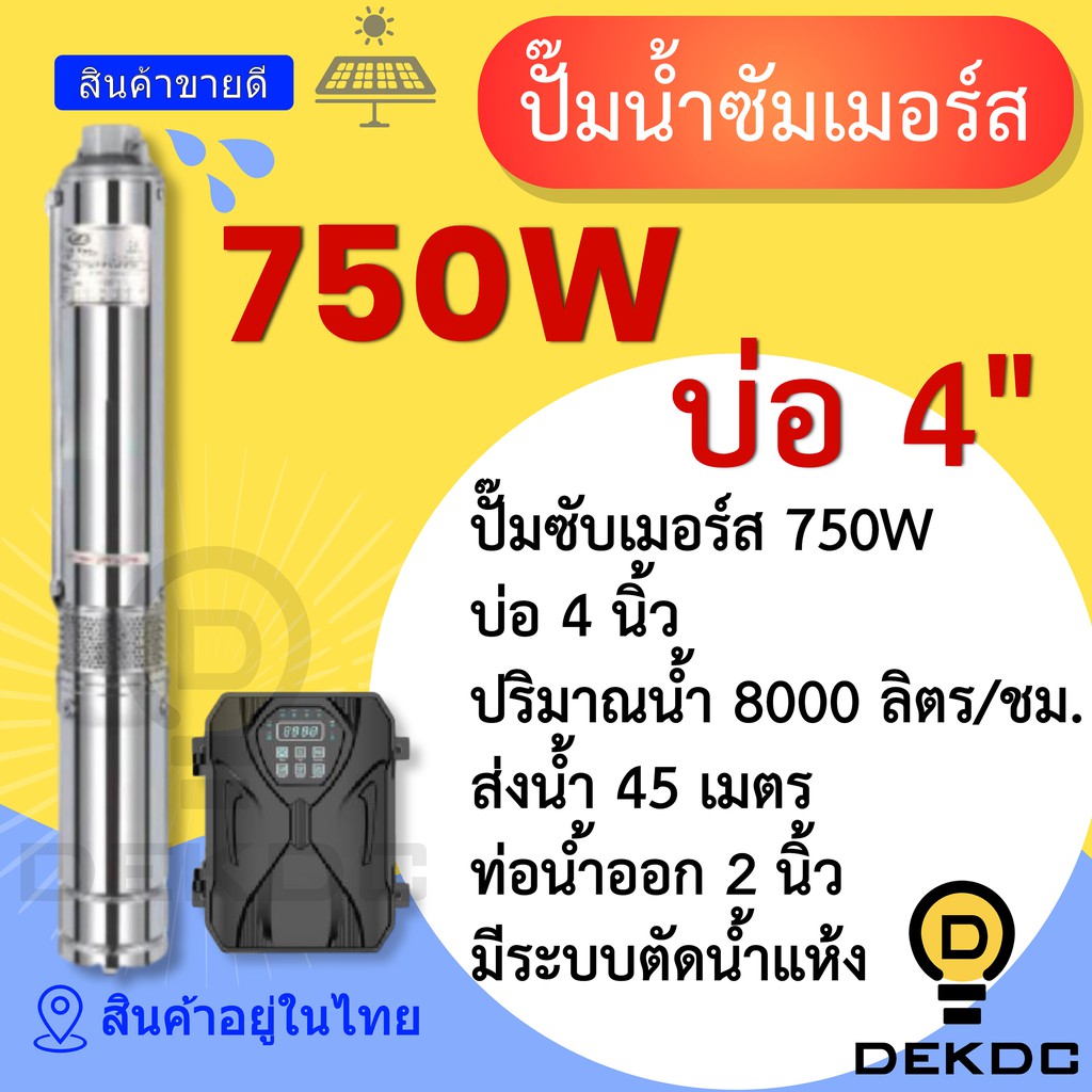 ปั๊มน้ำซัมเมอร์ส 750W บ่อ 4 นิ้ว ท่อน้ำออก 2 นิ้ว ราคาถูก ปั๊มน้ำ DC โซล่าเซลล์ ปั๊มน้ำบาดาล โซล่าเซ