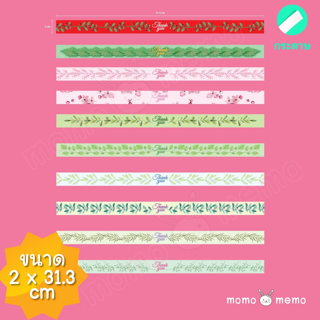 กระดาษ สายคาดกล่องลายใบไม้ ขนาด 2 x 31.30 cm สายคาดกล่องขนม สายคาดกล่องของขวัญ สายคาดกล่อง Thank you
