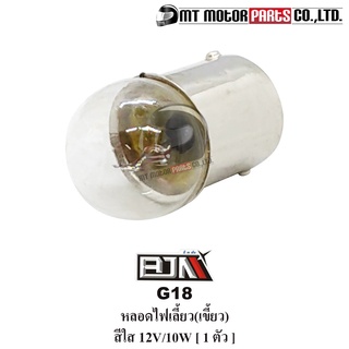 หลอดไฟเลี้ยว 12V/10W [สีใส] [แบบเขี้ยว] [1ดวง] [G18-1] [BJN x MT] ไฟเกียร์รถมอไซค์ หลอดไฟเลี้ยวรถมอเตอร์ไซค์ ไฟเลี้ยว