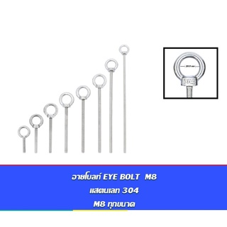 อายโบลท์ EYE BOLT M8 สแตนเลสสตีล 304