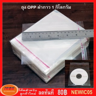 ถุงฝากาว ถุงแก้ว OPP ขนาด 13.5*13 + 4.5 ซม แพคละ 1 กิโลกรัม ประมาณ 500 ถุง (กลุ่ม1)