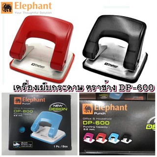 เครื่องเจาะ กระดาษ ตราช้าง DP-600 *** (ทางร้านเลือกสีให้ ) *****