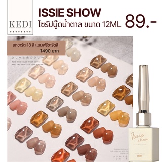 ISSIE SHOW 12ML ไซรัปนู๊ดน้ำตาล สีคุณภาพดี ทาง่าย