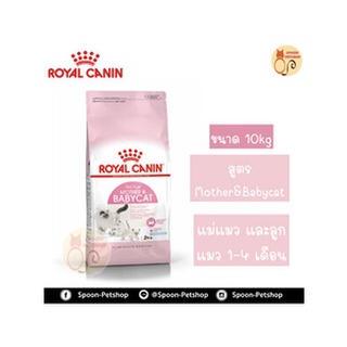 อาหารแมว​ Royal Canin อาหารแมว โรยัล คานิน ขนาดกระสอบ​ 10kg.