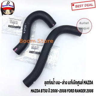 แท้ศูนย์ MAZDA ชุดเซตท่อยางน้ำล่าง ท่อยางน้ำบน BT50,FORD RANGER รหัส.WE01-15-186A/รหัส.WL8115185A