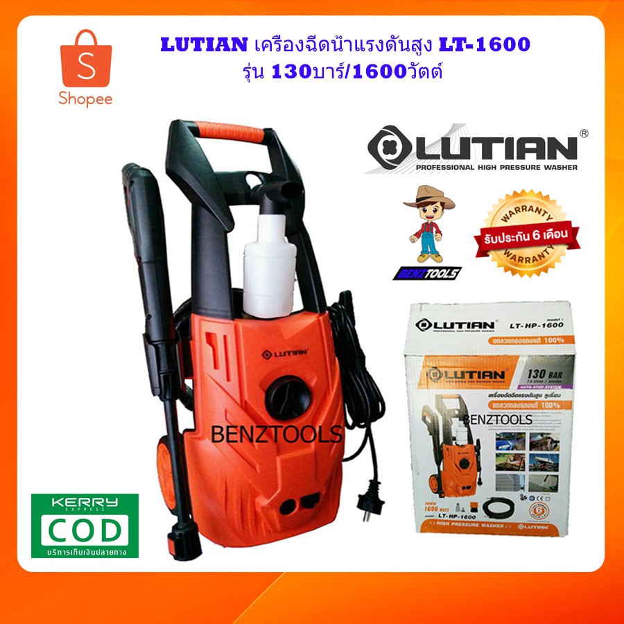 LUTIAN เครื่องฉีดน้ำแรงดันสูง LT-1600 รุ่น 130บาร์/1600วัตต์