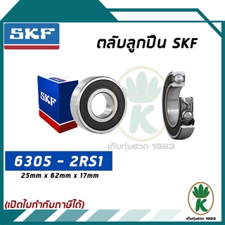 6305-2RS1 ตลับลูกปืนเม็ดกลมร่องลึก ซีลยาง 2 ข้าง SKF ขนาด (25MM x 62MM x 17MM) รองรับความเร็วและความร้อนสูง