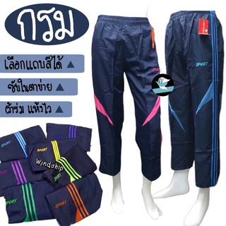 กางเกงผ้าร่มขายาว SPORT สีกรม รุ่นแถบสี มีกระเป๋าข้าง S/M/L/XL/2XL กางเกงขายาว กางเกงผ้าร่ม