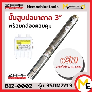 ปั๊มสูบบ่อบาดาล 3 นิ้ว Water Pumps ( ใช้กล่องควบคุม ) ZAPP รุ่น 3SDM2/13 รับประกันสินค้า 1 ปี By mcmach002