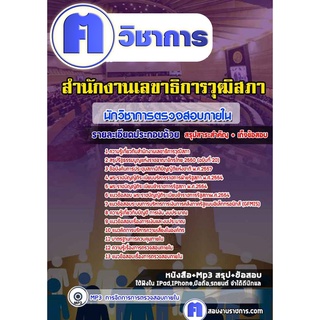 หนังสือเตรียมสอบ #นักวิชาการตรวจสอบภายใน สำนักงานเลขาธิการวุฒิสภา