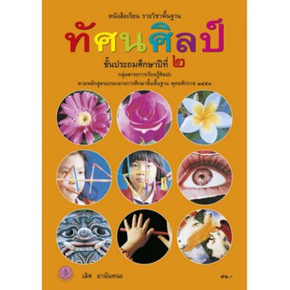 หนังสือเรียนพื้นฐาน ทัศนศิลป์ ป.2 - อค.