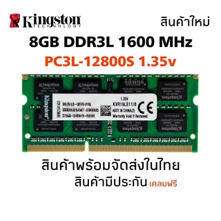 แรมโน๊ตบุ๊ค DDR3L 8GB 1600MHz 16Chip (Kingston 8GB 2Rx8 PC3L-12800S) #039