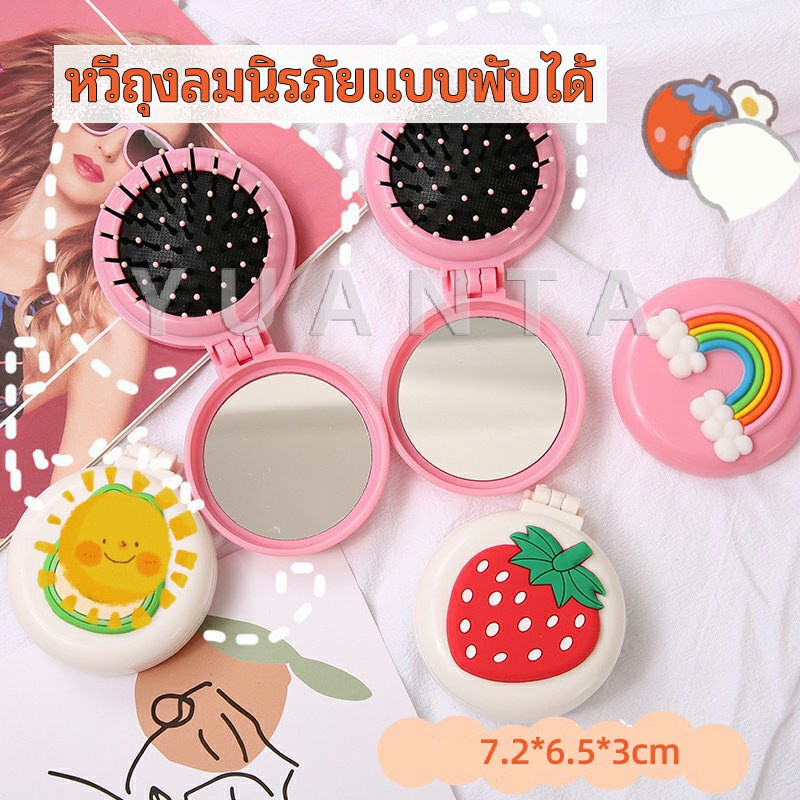 หวีกระจกพับแบบพกพา หวีลายการ์ตูนน่ารัก Folding Airbag Comb