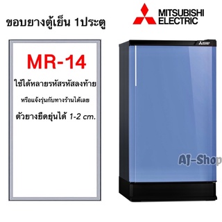 ยางประตูตู้เย็น Mitsubishi MR-14 ( ใช้ได้หลายรหัสลงท้าย MR-14X , MR-1401-GY) ยางปีกเล็กขันน๊อต 54.5 x 87.5 cm.