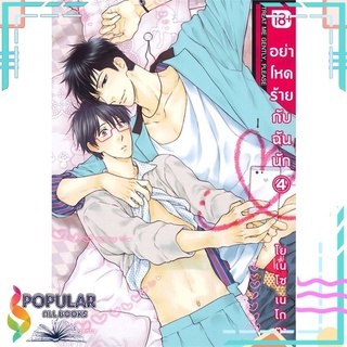 หนังสือ อย่าโหดร้ายกับฉันนัก เล่ม 4 (Mg)สินค้ามือหนึ่ง  มีสต็อกพร้อมส่ง#  PHOENIX Magenta