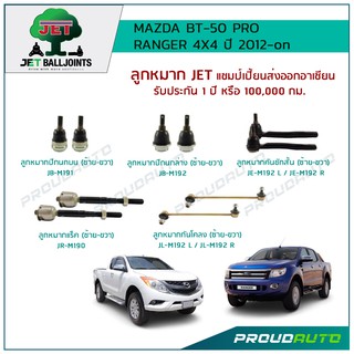 JET ช่วงล่าง RANGER / MAZDA BT-50 PRO 4X4 ปี 2012 ,ลูกหมากปีกนกบน/ล่าง,ลูกหมากคันชักสั้น L/R,ลูกหมากแร็ค,ลูกหมากกันโคลง