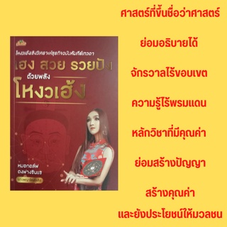 หนังสือโหราศาสตร์ เฮง สวย รวยปัง ด้วพลังโหงวเฮ้ง : ไขปริศนาบนใบหน้าด้วยศาสตร์โหงวเฮ้ง 5 พลังแห่งขุนเขา "โหงวซัว"