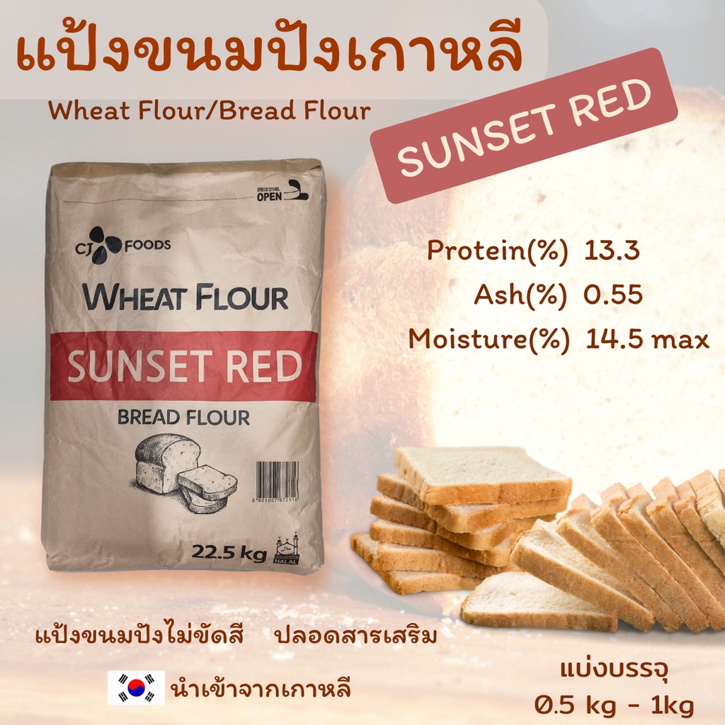 แป้งขนมปังเกาหลี ซันเซ็ต เรด, Bread Flour -Sunset Red ,Wheat Flour Korean