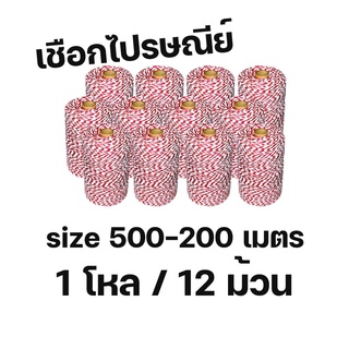 เชือกไปรษณีย์ เชือกขาวแดง เชือกมัดกล่อง  200-500 เมตร 1 โหล/ 12 ม้วน พร้อมส่ง