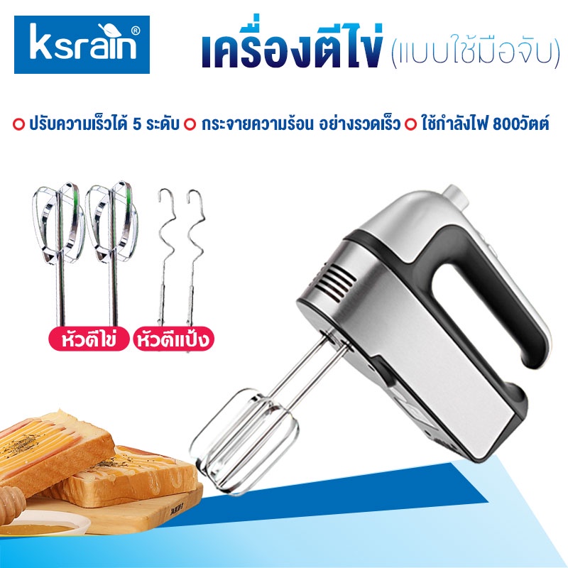 Ksrain เครื่องตีไข่ ไฟฟ้า 800W หัวตี2แบบ ปรับความเร็วได้5ระดับ