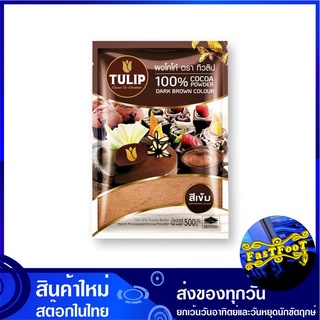 ผงโกโก้ ชนิดสีเข้ม 500 กรัม ทิวลิป Tuilip Dark Cocoa Powder โกโก้ โกโก้ผง ผงช็อกโกแลต ช็อกโกแลตผง ช็อกโกแลต ช็อคโกแลต โก