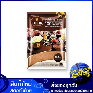 ผงโกโก้ ชนิดสีเข้ม 500 กรัม ทิวลิป Tuilip Dark Cocoa Powder โกโก้ โกโก้ผง ผงช็อกโกแลต ช็อกโกแลตผง ช็อกโกแลต ช็อคโกแลต โก